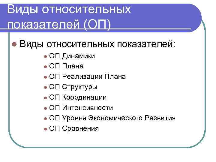 Виды относительных показателей (ОП) l Виды относительных показателей: ОП Динамики l ОП Плана l