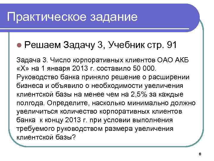 Практическое задание l Решаем Задачу 3, Учебник стр. 91 Задача 3. Число корпоративных клиентов