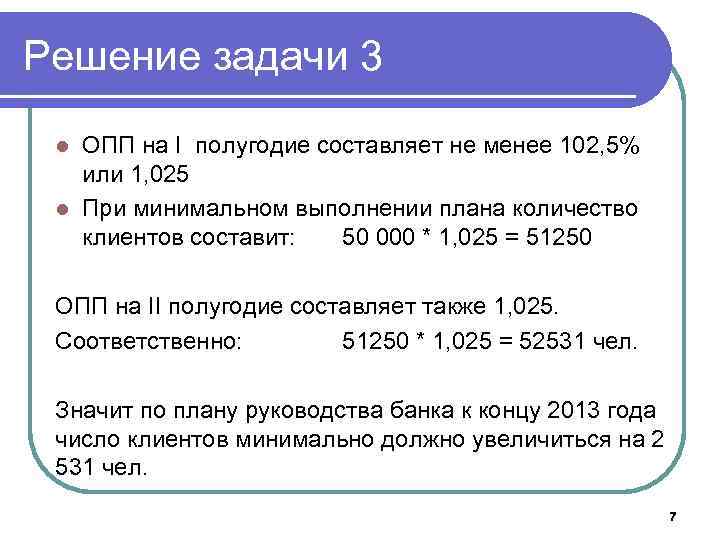 Решение задачи 3 ОПП на I полугодие составляет не менее 102, 5% или 1,