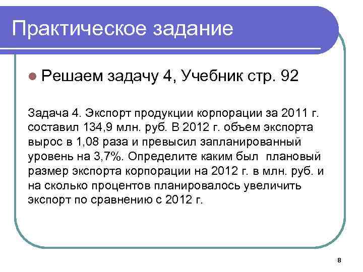 Практическое задание l Решаем задачу 4, Учебник стр. 92 Задача 4. Экспорт продукции корпорации