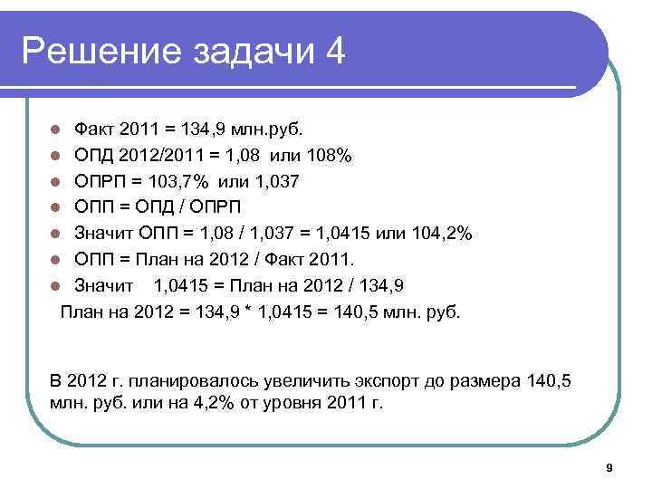 Решение задачи 4 Факт 2011 = 134, 9 млн. руб. l ОПД 2012/2011 =