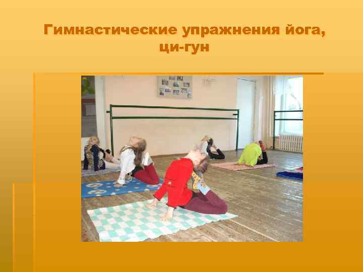 Гимнастические упражнения йога, ци-гун 