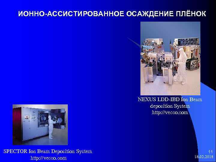 ИОННО-АССИСТИРОВАННОЕ ОСАЖДЕНИЕ ПЛЁНОК NEXUS LDD-IBD Ion Beam deposition System http: //vecco. com SPECTOR Ion