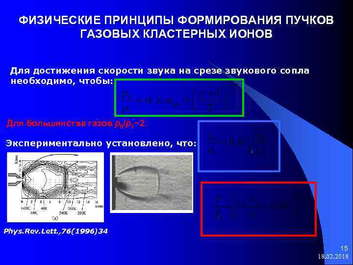 ФИЗИЧЕСКИЕ ПРИНЦИПЫ ФОРМИРОВАНИЯ ПУЧКОВ ГАЗОВЫХ КЛАСТЕРНЫХ ИОНОВ Для достижения скорости звука на срезе звукового