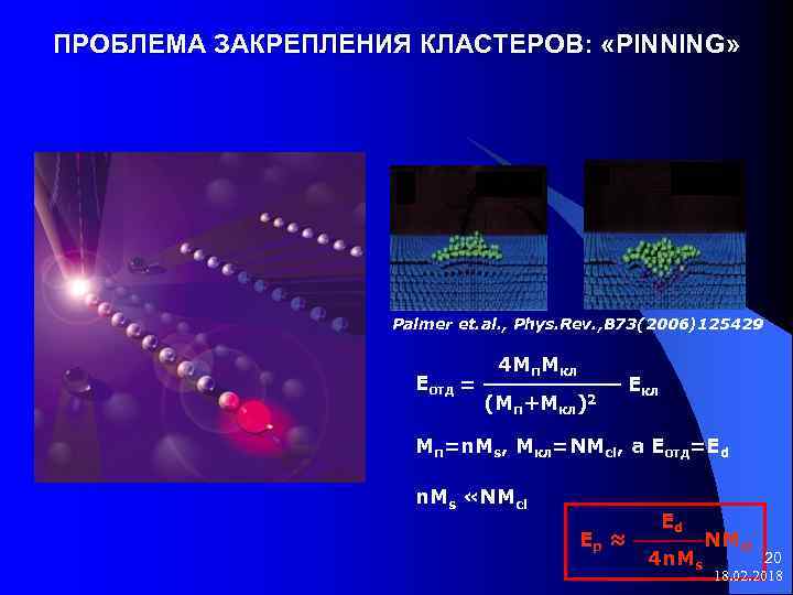 ПРОБЛЕМА ЗАКРЕПЛЕНИЯ КЛАСТЕРОВ: «PINNING» Palmer et. al. , Phys. Rev. , B 73(2006)125429 Eотд