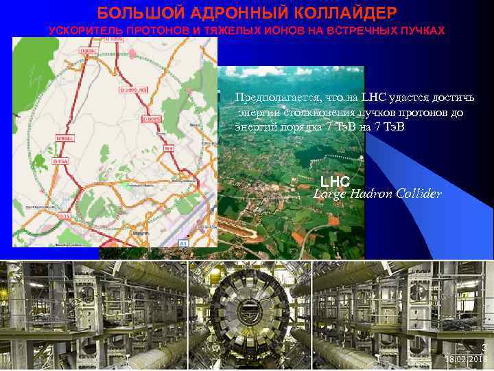 БОЛЬШОЙ АДРОННЫЙ КОЛЛАЙДЕР УСКОРИТЕЛЬ ПРОТОНОВ И ТЯЖЕЛЫХ ИОНОВ НА ВСТРЕЧНЫХ ПУЧКАХ Предполагается, что на