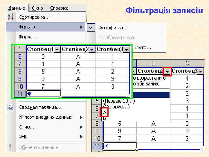 Фільтрація записів 