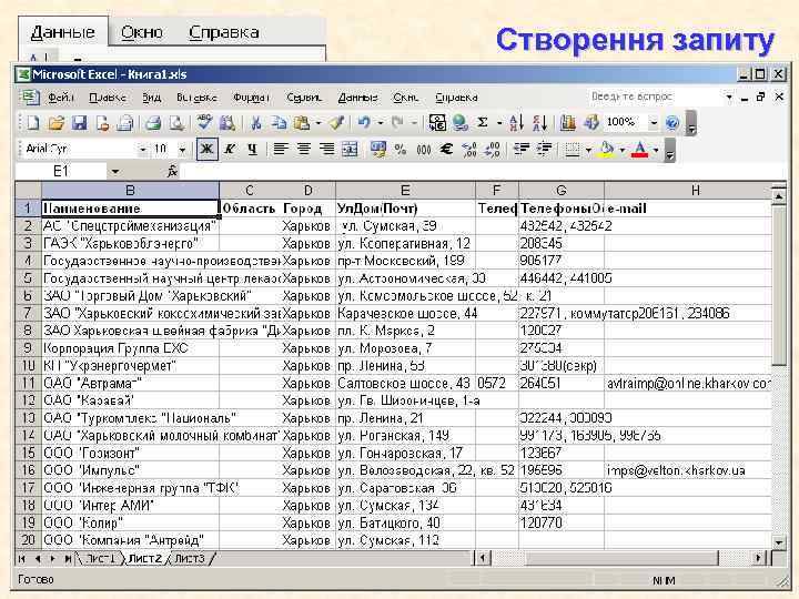 Створення запиту 