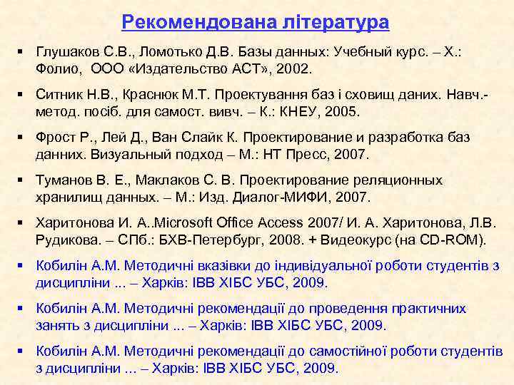 Рекомендована література § Глушаков С. В. , Ломотько Д. В. Базы данных: Учебный курс.