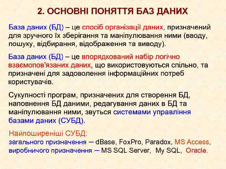 2. ОСНОВНІ ПОНЯТТЯ БАЗ ДАНИХ Найпоширеніші СУБД: загального призначення ─ d. Base, Fox. Pro,
