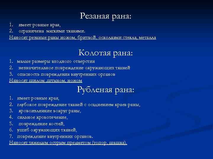 Резаная рана: 1. имеет ровные края, 2. ограничена мягкими тканями. Наносят резаные раны ножом,