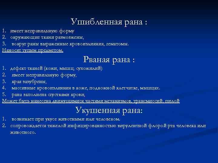 Ушибленная рана : 1. имеет неправильную форму 2. окружающие ткани размозжены, 3. вокруг раны