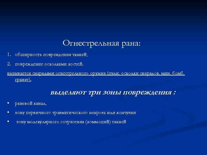 Огнестрельная рана: 1. обширность повреждения тканей, 2. повреждение осколками костей. вызывается снарядами огнестрельного оружия