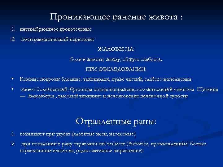 Проникающее ранение живота : 1. внутрибрюшное кровотечение 2. посттравматический перитонит ЖАЛОБЫ НА: боли в