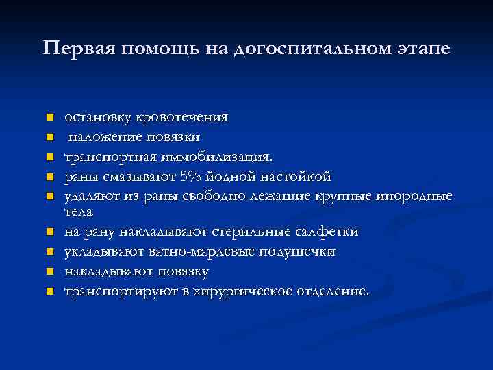 Первая помощь на догоспитальном этапе n n n n n остановку кровотечения наложение повязки