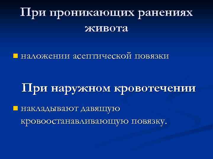 При проникающих ранениях живота n наложении асептической повязки При наружном кровотечении n накладывают давящую