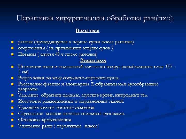 Первичная хирургическая обработка ран(пхо) Виды пхо: n n n ранняя (проводящуюся в первые сутки