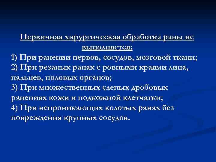 Первичная хирургическая обработка раны не выполняется: 1) При ранении нервов, сосудов, мозговой ткани; 2)