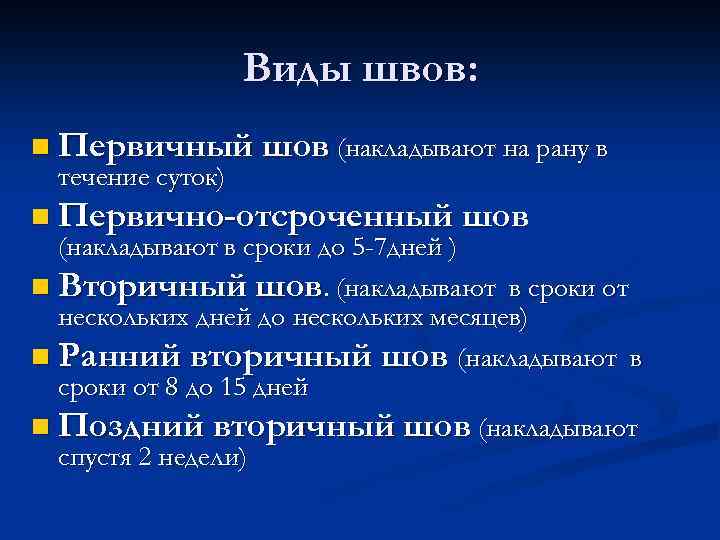 Виды швов: n Первичный шов (накладывают на рану в течение суток) n Первично-отсроченный шов