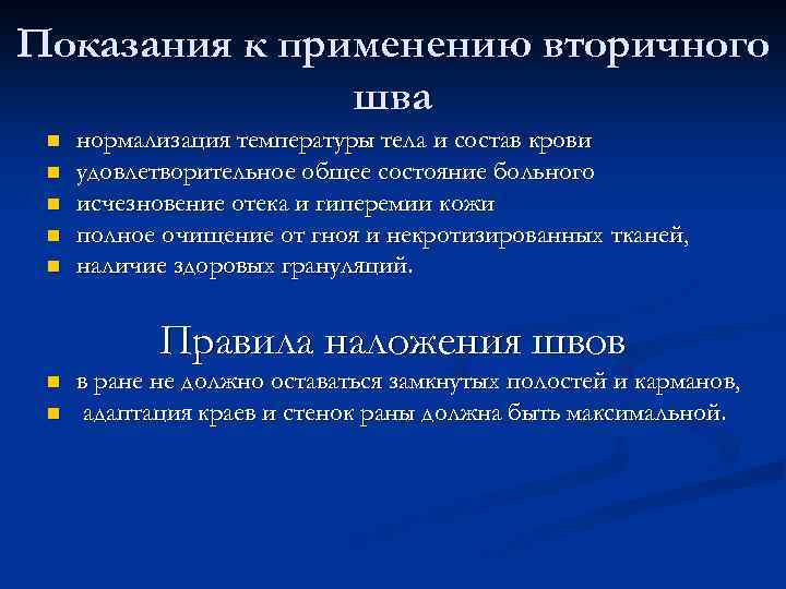 Показания к применению вторичного шва n n n нормализация температуры тела и состав крови