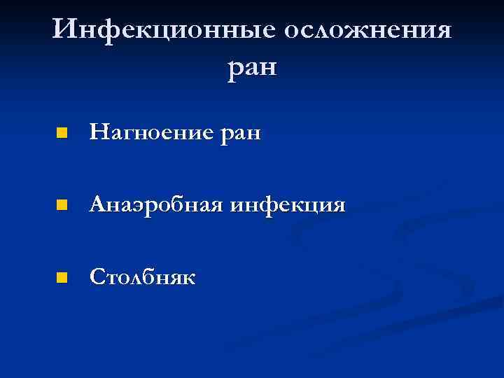 Инфекционные осложнения ран n Нагноение ран n Анаэробная инфекция n Столбняк 