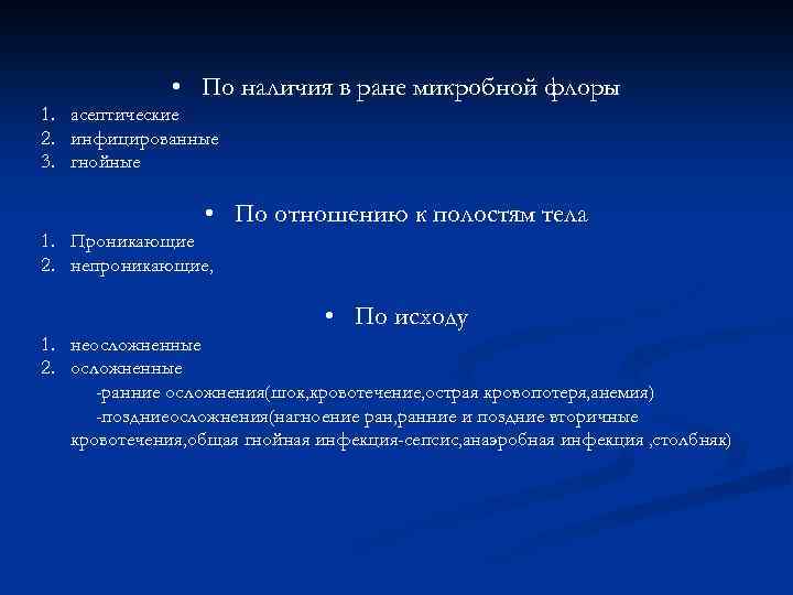  • По наличия в ране микробной флоры 1. асептические 2. инфицированные 3. гнойные