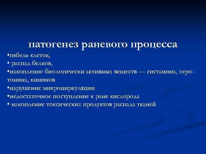 патогенез раневого процесса • гибель клеток, • распад белков, • накопление биологически активных веществ