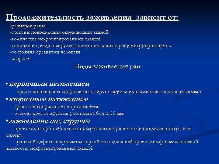 Продолжительность заживления зависит от: -размеров раны -степени повреждения окружающих тканей -количества некротизированных тканей, -количество,