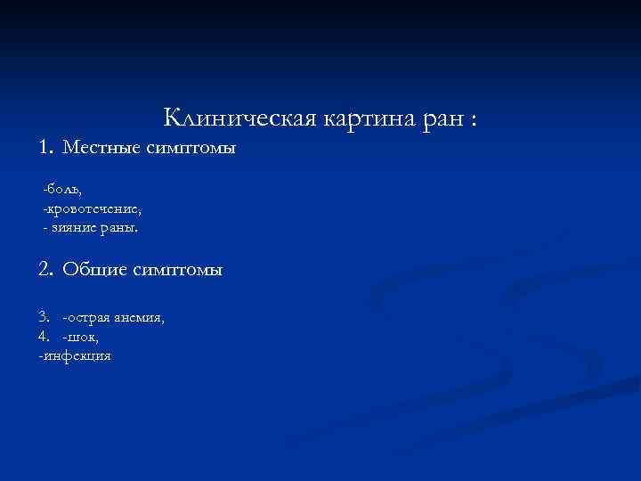 Клиническая картина ран : 1. Местные симптомы -боль, -кровотечение, - зияние раны. 2. Общие