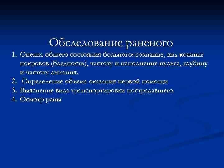 Обследование раненого 1. Оценка общего состояния больного: сознание, вид кожных покровов (бледность), частоту и