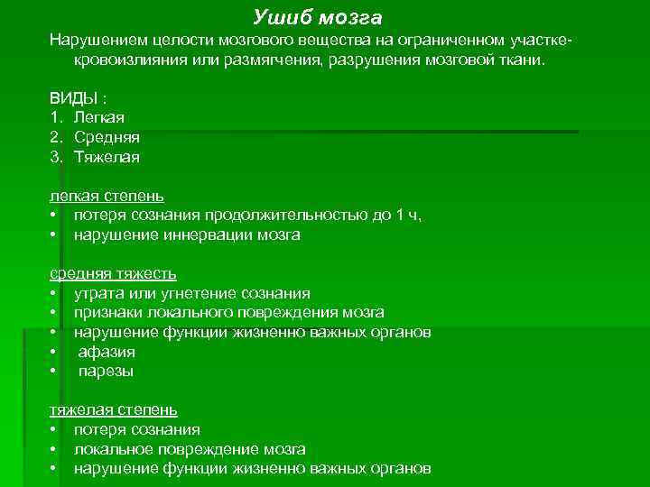 Ушиб мозга Нарушением целости мозгового вещества на ограниченном участке кровоизлияния или размягчения, разрушения мозговой