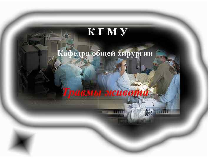 КГМУ Кафедра общей хирургии Травмы живота 