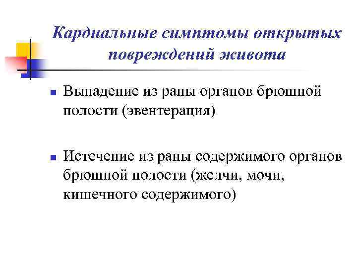Кардиальные симптомы открытых повреждений живота n n Выпадение из раны органов брюшной полости (эвентерация)