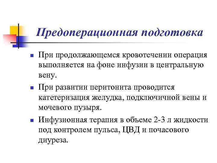 Предоперационная подготовка n n n При продолжающемся кровотечении операция выполняется на фоне инфузии в