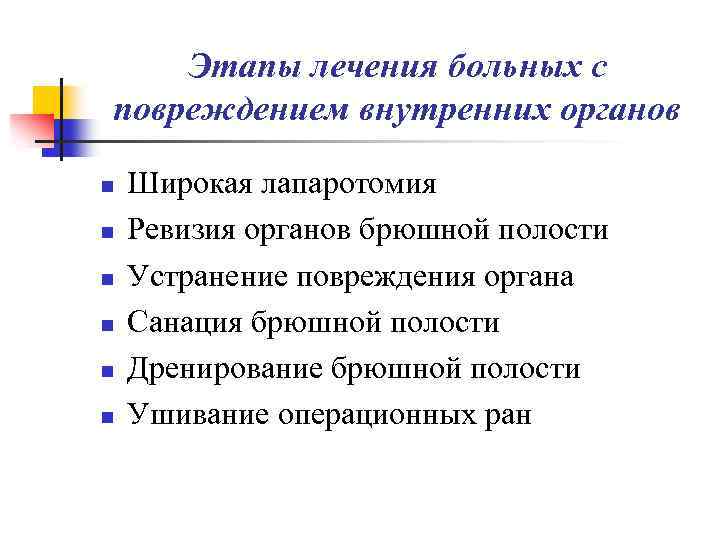 Этапы лечения больных с повреждением внутренних органов n n n Широкая лапаротомия Ревизия органов