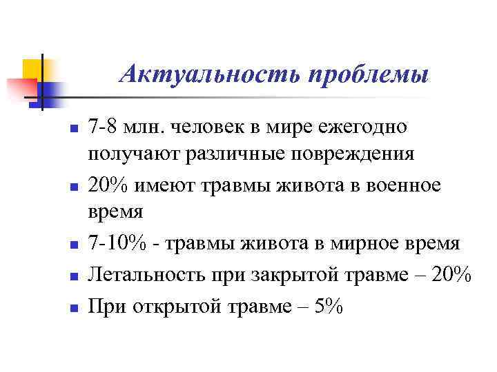 Актуальность проблемы n n n 7 -8 млн. человек в мире ежегодно получают различные