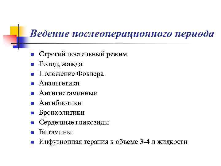 Ведение послеоперационного периода n n n n n Строгий постельный режим Голод, жажда Положение