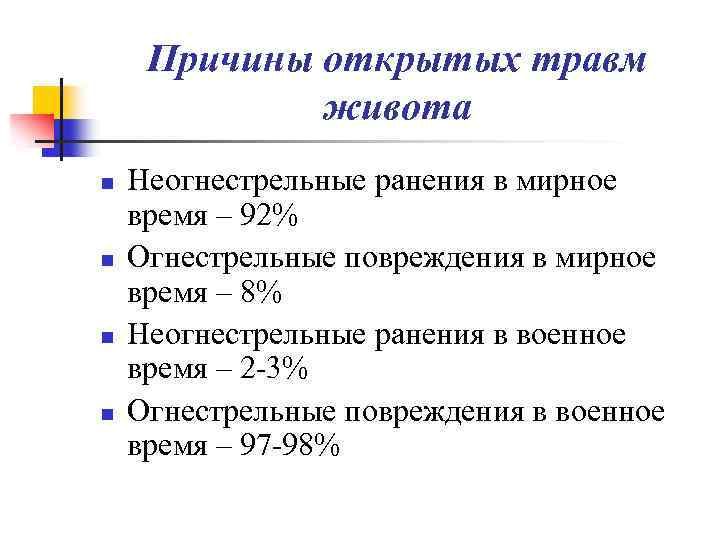 Причины открытых травм живота n n Неогнестрельные ранения в мирное время – 92% Огнестрельные