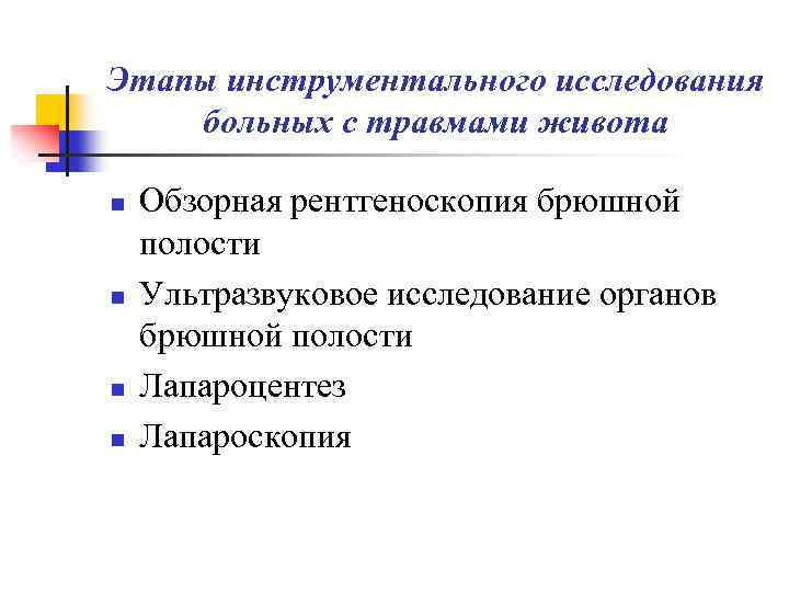 Этапы инструментального исследования больных с травмами живота n n Обзорная рентгеноскопия брюшной полости Ультразвуковое