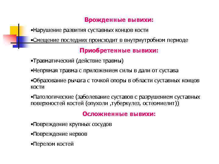 Врожденные вывихи: • Нарушение развития суставных концов кости • Смещение последних происходит в внутриутробном