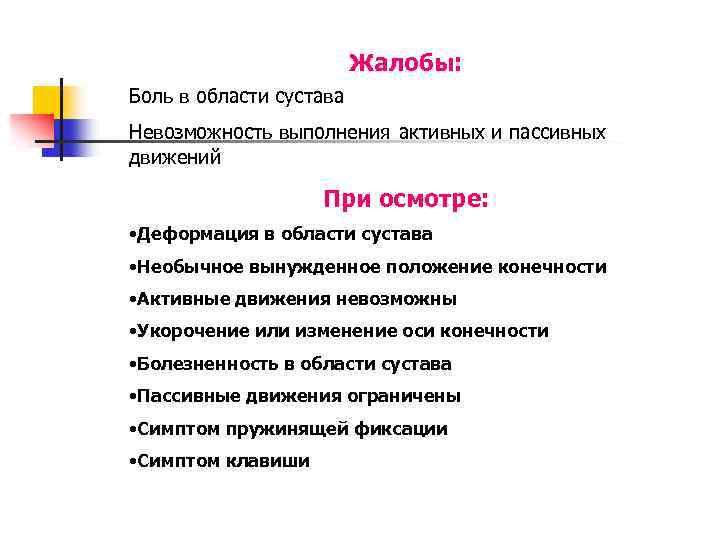 Жалобы: Боль в области сустава Невозможность выполнения активных и пассивных движений При осмотре: •