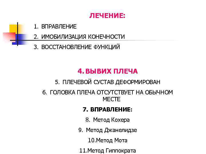 ЛЕЧЕНИЕ: 1. ВПРАВЛЕНИЕ 2. ИМОБИЛИЗАЦИЯ КОНЕЧНОСТИ 3. ВОССТАНОВЛЕНИЕ ФУНКЦИЙ 4. ВЫВИХ ПЛЕЧА 5. ПЛЕЧЕВОЙ