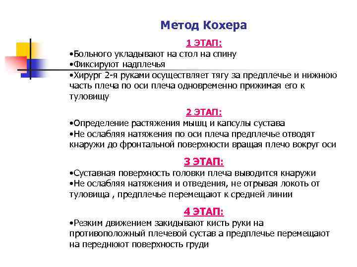 Метод Кохера 1 ЭТАП: • Больного укладывают на стол на спину • Фиксируют надплечья