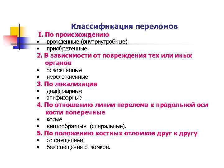 Классификация переломов I. По происхождению • • врожденные (внутриутробные) приобретенные. • • осложненные неосложненные.