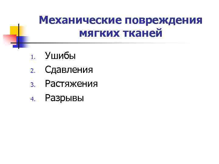 Механические повреждения мягких тканей 1. 2. 3. 4. Ушибы Сдавления Растяжения Разрывы 