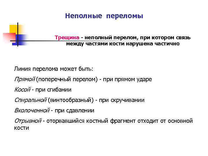 Неполные переломы Трещина - неполный перелом, при котором связь между частями кости нарушена частично