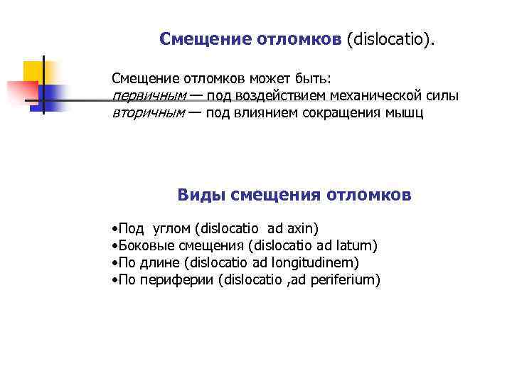 Смещение отломков (dislocatio). Смещение отломков может быть: первичным — под воздействием механической силы вторичным