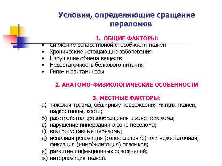 Условия, определяющие сращение переломов • • • 1. ОБЩИЕ ФАКТОРЫ: Снижение репаративной способности тканей