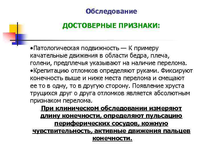 Обследование ДОСТОВЕРНЫЕ ПРИЗНАКИ: • Патологическая подвижность — К примеру качательные движения в области бедра,