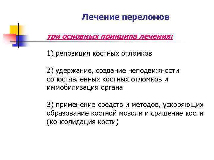 Лечение переломов три основных принципа лечения: 1) репозиция костных отломков 2) удержание, создание неподвижности